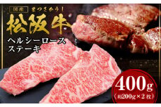 松阪牛 ロース ステーキ 400g(約200g×2枚) 国産牛 和牛 ブランド牛 JGAP家畜・畜産物 農場HACCP認証農場 牛肉 肉 高級 人気 おすすめ 神戸牛 近江牛 に並ぶ 日本三大和牛 松阪 松坂牛 松坂 ヘルシー 三重県 多気町 SS-44