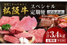 松阪牛 定期便 年6回 計3.4㎏ スペシャル(プラチナ) 偶数月 隔月 国産牛 和牛 ブランド牛 JGAP家畜・畜産物 農場HACCP認証農場 牛肉 肉 高級 人気 おすすめ 神戸牛 近江牛 に並ぶ 日本三大和牛 松阪 松坂牛 松坂 特選ロース しゃぶしゃぶ 焼肉 特選 サーロイン 特選 カルビ シャトーブリアン 三重県 多気町 SS-68