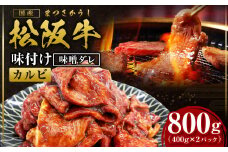 松阪牛 味付け カルビ 800g(400g×2) 国産牛 和牛 ブランド牛 JGAP家畜・畜産物 農場HACCP認証農場 牛肉 肉 高級 人気 おすすめ 神戸牛 近江牛 に並ぶ 日本三大和牛 松阪 松坂牛 松坂 味噌ダレ 三重県 多気町 SS-69