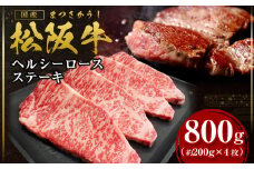 松阪牛 ヘルシー ロース ステーキ 800g(約200g×4枚) 国産牛 和牛 ブランド牛 JGAP家畜・畜産物 農場HACCP認証農場 牛肉 肉 高級 人気 おすすめ 神戸牛 近江牛 に並ぶ 日本三大和牛 松阪 松坂牛 松坂 三重県 多気町 SS-75