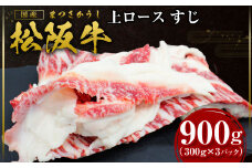 松阪牛 上ロース すじ 900g(300g×3P) 国産牛 和牛 ブランド牛 JGAP家畜・畜産物 農場HACCP認証農場 牛肉 肉 高級 人気 おすすめ 神戸牛 近江牛 に並ぶ 日本三大和牛 松阪 松坂牛 松坂 牛すじ 煮込み おでん 三重県 多気町 SS-74