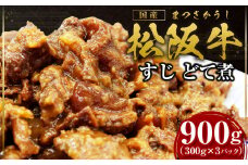 松阪牛 すじ どて煮 900g(300g×3P) 国産牛 和牛 ブランド牛 JGAP家畜・畜産物 農場HACCP認証農場 牛肉 肉 高級 人気 おすすめ 神戸牛 近江牛 に並ぶ 日本三大和牛 松阪 松坂牛 松坂 特製味噌 三重県 多気町 SS-73