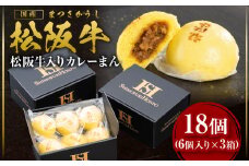 松坂牛 松阪牛が入った カレーまん 18個（40g×6個×3箱） 国産牛 和牛 ブランド牛 JGAP家畜・畜産物 農場HACCP認証農場 牛肉 肉 高級 人気 おすすめ 神戸牛 近江牛 に並ぶ 日本三大和牛 松阪 松坂牛 松坂 カレーまん カレーマン 三重県 多気町 SS-76