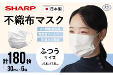 シャープ製 不織布マスク ふつう サイズ 30枚入×6箱 | 日本製 国産 シャープ SHARP sharp 不織布 マスク ますく プリーツ型 飛沫 対策 日用品 おすすめ 人気 普通 標準 白 三重県 多気町 SH-02