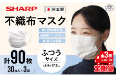 【定期便】シャープ製 不織布マスク ふつう サイズ 30枚入×3回 計90枚 | 日本製 国産 シャープ SHARP sharp 不織布 マスク ますく プリーツ型 飛沫 対策 日用品 おすすめ 人気 普通 標準 白 三重県 多気町 SH-0103