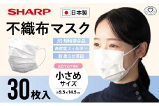 シャープ製 不織布マスク 小さめ サイズ 30枚入 | 日本製 国産 シャープ SHARP sharp 不織布 マスク ますく プリーツ型 飛沫 対策 日用品 おすすめ 人気 子供 こども 女性 白 三重県 多気町 SH-04