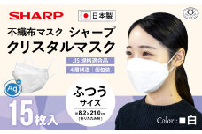 シャープ製 クリスタルマスク 抗菌タイプ 不織布マスク ふつう サイズ 個包装 15枚入 | 日本製 国産 シャープ SHARP sharp シャープクリスタルマスク 立体 不織布 マスク ますく プリーツ型 飛沫 対策 日用品 おすすめ 人気 普通 標準 白 三重県 多気町 SH-07
