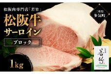 松阪牛 サーロイン ブロック 1kg 国産牛 和牛 ブランド牛 松阪牛 JGAP家畜・畜産物 農場HACCP認証農場 牛肉 肉 高級 人気 おすすめ 神戸牛 近江牛 に並ぶ 日本三大和牛 松阪 松坂牛 松坂 国産 霜降り 冷凍 ステーキ 三重県 多気町 WT-07