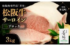 松阪牛 サーロイン ブロック 3kg 国産牛 和牛 ブランド牛 松阪牛 JGAP家畜・畜産物 農場HACCP認証農場 牛肉 肉 高級 人気 おすすめ 神戸牛 近江牛 に並ぶ 日本三大和牛 松阪 松坂牛 松坂 国産 霜降り 冷凍 ステーキ 三重県 多気町 WT-09