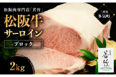 松阪牛 サーロイン ブロック 2kg 国産牛 和牛 ブランド牛 松阪牛 JGAP家畜・畜産物 農場HACCP認証農場 牛肉 肉 高級 人気 おすすめ 神戸牛 近江牛 に並ぶ 日本三大和牛 松阪 松坂牛 松坂 国産 霜降り 冷凍 ステーキ 三重県 多気町 WT-08