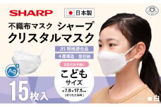 シャープ製 クリスタルマスク 抗菌タイプ 不織布マスク こども サイズ 個包装 15枚入 | 日本製 国産 シャープ SHARP sharp シャープクリスタルマスク 立体 不織布 マスク ますく プリーツ型 飛沫 対策 日用品 おすすめ 人気 子供 こども 女性 白 三重県 多気町 SH-08