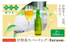 日本初！ 無添加 ノンアルコール 伊勢茶スパークリング 330ml×3 | お茶 飲料 飲み物 無添加 ノンアルコール スパークリング 伊勢茶 日本茶 炭酸 炭酸飲料 スパークリングティー オシャレ 爽やか ホームパーティー 贈り物 ギフト 三重県 多気町 IS‐01
