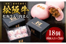 松阪牛 桜色肉まん 18個（40g６個×3箱） 国産牛 和牛 ブランド牛 JGAP家畜・畜産物 農場HACCP認証農場 牛肉 肉 高級 人気 おすすめ 神戸牛 近江牛 に並ぶ 日本三大和牛 松阪 松坂牛 松坂 肉まん 肉マン 冷凍 加工品 三重県 多気町 SS-78