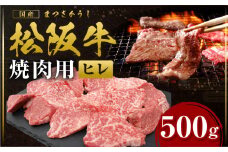 松阪牛 ヒレ 焼肉用 500ｇ 国産牛 和牛 ブランド牛 JGAP家畜・畜産物 農場HACCP認証農場 牛肉 肉 高級 人気 おすすめ 神戸牛 近江牛 に並ぶ 日本三大和牛 松阪 松坂牛 松坂 BBQ キャンプ 三重県 多気町 SS-77
