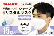 シャープ製 クリスタルマスク 抗菌タイプ 不織布マスク 大きめ サイズ 個包装 15枚入 | 日本製 国産 シャープ SHARP sharp シャープクリスタルマスク 立体 不織布 マスク ますく プリーツ型 飛沫 対策 日用品 おすすめ 人気 白 三重県 多気町 SH-09