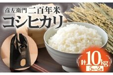 令和7年度産　コシヒカリ　10kg（5kg×2） 「二百年米」　米　コメ　新米　精米　FS-03