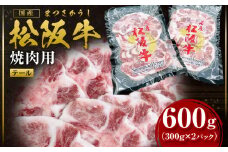 松阪牛 テール 焼肉用 600g／ 国産牛 松阪牛 松坂牛 高級和牛 黒毛和牛 ブランド牛（ 近江牛 神戸牛 に並ぶ 日本三大和牛 ） 霜降り 冷凍 ふるさと納税 送料無料 牛肉 にく 大人気 贅沢 おすすめ 贈り物 リピート 瀬古食品 霜ふり本舗 三重県 多気町 SS-79