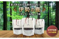 愛犬用 伊勢の鹿 ジャーキー レギュラーセット 40g×3 ペット ペットフード 犬 おやつ 犬のおやつ 犬用 三重県 多気町 PB‐01