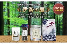 愛犬用 伊勢の鹿 ジャーキー スペシャルセット ペット ペットフード 犬 おやつ 犬のおやつ 犬用 三重県 多気町 PB-03