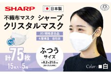 シャープ製 クリスタルマスク 抗菌タイプ 不織布マスク ふつう サイズ 個包装 15枚入×5箱 | 日本製 国産 シャープ SHARP sharp シャープクリスタルマスク 立体 不織布 マスク ますく プリーツ型 飛沫 対策 日用品 おすすめ 人気 普通 標準 白 三重県 多気町 SH-10