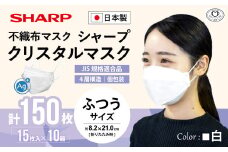シャープ製 クリスタルマスク 抗菌タイプ 不織布マスク ふつう サイズ 個包装 15枚入×10箱 | 日本製 国産 シャープ SHARP sharp シャープクリスタルマスク 立体 不織布 マスク ますく プリーツ型 飛沫 対策 日用品 おすすめ 人気 普通 標準 白 三重県 多気町 SH-11