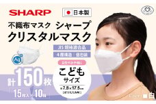 シャープ製 クリスタルマスク 抗菌タイプ 不織布マスク こども サイズ 個包装 15枚入×10箱 | 日本製 国産 シャープ SHARP sharp シャープクリスタルマスク 立体 不織布 マスク ますく プリーツ型 飛沫 対策 日用品 おすすめ 人気 子供 こども 女性 白 三重県 多気町 SH-13