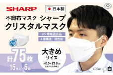 シャープ製 クリスタルマスク 抗菌タイプ 不織布マスク 大きめ サイズ 個包装 15枚入×5箱 | 日本製 国産 シャープ SHARP sharp シャープクリスタルマスク 立体 不織布 マスク ますく プリーツ型 飛沫 対策 日用品 おすすめ 人気 白 三重県 多気町 SH-14