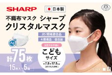 シャープ製 クリスタルマスク 抗菌タイプ 不織布マスク こども サイズ 個包装 15枚入×5箱 | 日本製 国産 シャープ SHARP sharp シャープクリスタルマスク 立体 不織布 マスク ますく プリーツ型 飛沫 対策 日用品 おすすめ 人気 子供 こども 女性 白 三重県 多気町 SH-12