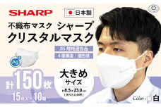 シャープ製 クリスタルマスク 抗菌タイプ 不織布マスク 大きめ サイズ 個包装 15枚入×10箱 | 日本製 国産 シャープ SHARP sharp シャープクリスタルマスク 立体 不織布 マスク ますく プリーツ型 飛沫 対策 日用品 おすすめ 人気 白 三重県 多気町 SH-15
