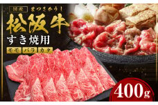 松阪牛 モモ バラ カタ すき焼き用 400g 国産牛 和牛 ブランド牛 JGAP家畜・畜産物 農場HACCP認証農場 牛肉 肉 高級 人気 おすすめ 神戸牛 近江牛 に並ぶ 日本三大和牛 松阪 松坂牛 松坂 すき焼き 赤身 三重県 多気町 SS-81