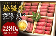 松阪牛 贅沢食べ比べ オードブル 国産牛 和牛 ブランド牛 JGAP家畜・畜産物 農場HACCP認証農場 牛肉 肉 高級 人気 おすすめ 神戸牛 近江牛 に並ぶ 日本三大和牛 松阪 松坂牛 松坂 赤身 モモ もも ローストビーフ 上ロース 西京味噌漬け バラ肉 醤油漬け 塩レモン 三重県 多気町 SS-80