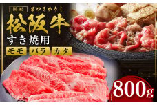 松阪牛 モモ バラ カタ すき焼き 800g 国産牛 和牛 ブランド牛 JGAP家畜・畜産物 農場HACCP認証農場 牛肉 肉 高級 人気 おすすめ 神戸牛 近江牛 に並ぶ 日本三大和牛 松阪 松坂牛 松坂 赤身 三重県 多気町 SS-82