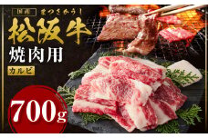 松阪牛 カルビ 700g 国産牛 和牛 ブランド牛 JGAP家畜・畜産物 農場HACCP認証農場 牛肉 肉 高級 人気 おすすめ 神戸牛 近江牛 に並ぶ 日本三大和牛 松阪 松坂牛 松坂 BBQ キャンプ 焼肉 ザ・カルビ ソトバラ 三重県 多気町 SS-83