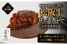 松阪牛 ロース カレー 1食 松阪牛ロース肉ゴロっと1枚入り(中辛) 国産牛 和牛 ブランド牛 松阪牛 JGAP家畜・畜産物 農場HACCP認証農場 牛肉 肉 高級 人気 おすすめ 神戸牛 近江牛 に並ぶ 日本三大和牛 松阪 松坂牛 松坂 国産 レトルトカレー 三重県 多気町 WT-10