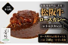 松阪牛 ロース カレー 4食 松阪牛ロース肉ゴロっと1枚入り(中辛) 国産牛 和牛 ブランド牛 松阪牛 JGAP家畜・畜産物 農場HACCP認証農場 牛肉 肉 高級 人気 おすすめ 神戸牛 近江牛 に並ぶ 日本三大和牛 松阪 松坂牛 松坂 国産 レトルトカレー 三重県 多気町 WT-11