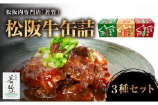 松阪牛 缶詰 3種類 計540g( 180g×3缶 ) 国産牛 和牛 ブランド牛 松阪牛 JGAP家畜・畜産物 農場HACCP認証農場 牛肉 肉 高級 人気 おすすめ 神戸牛 近江牛 に並ぶ 日本三大和牛 松阪 松坂牛 松坂 国産 牛すじ煮込み 煮込みハンバーグ 混ぜご飯の素 牛すじ トマトソース味 煮込み ハンバーグ 混ぜご飯 贈り物 食卓 三重県 多気町 WT-12