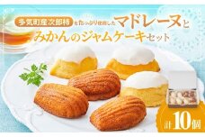 多気町産柿のマドレーヌとみかんのジャムケーキ 計10個 各5個 洋菓子 焼菓子 お菓子 スイーツ マドレーヌ レモンケーキ みかん ミカン 柑橘 柿 フルーツケーキ 三重県 多気町 GF-11