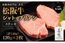 松阪牛 シャトーブリアン ステーキ 240g(120g×2) 国産牛 和牛 ブランド牛 松阪牛 JGAP家畜・畜産物 農場HACCP認証農場 牛肉 肉 高級 人気 おすすめ 神戸牛 近江牛 に並ぶ 日本三大和牛 松阪 松坂牛 松坂 国産 霜降り 冷凍 牛フィレ ヒレ ヒレステーキ ヒレ肉 三重県 多気町 WT-13