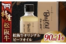 松阪牛オリジナル ビーフオイル 90ml×1本／ 牛脂 油 オイル 国産牛 松阪牛 松坂牛 高級和牛 黒毛和牛 ブランド牛（ 近江牛 神戸牛 に並ぶ 日本三大和牛 ） ふるさと納税 送料無料 牛肉 にく 大人気 贅沢 おすすめ 贈り物 リピート 三重県 多気町 MC-10