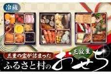 三重がつまったふるさと村のおせち三段 正月 限定 おせち 豪華 地元食材 人気 冷蔵 名店 料理 新年 三重県 多気町 GF-30