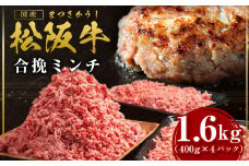 松阪牛 合挽ミンチ(2度挽き) 1.6kg(約400g×4P) 国産牛 和牛 ブランド牛 JGAP家畜・畜産物 農場HACCP認証農場 牛肉 肉 高級 人気 おすすめ 神戸牛 近江牛 に並ぶ 日本三大和牛 松阪 松阪牛入り ミンチ 松阪牛脂 国産豚肉 豚肉 三重県 多気町 SS-135