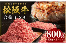 松阪牛 合挽ミンチ 800g（約400g × 2P） 国産牛 和牛 ブランド牛 JGAP家畜・畜産物 農場HACCP認証農場 牛肉 肉 高級 人気 おすすめ 神戸牛 近江牛 に並ぶ 日本三大和牛 松阪 松坂牛 松坂 2度挽き 合い挽き ミンチ 合い挽きミンチ 冷凍 三重県 多気町 SS-132