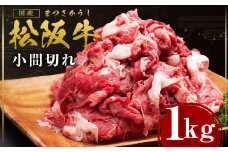 松阪牛 小間切れ 1kg 国産牛 和牛 ブランド牛 JGAP家畜・畜産物 農場HACCP認証農場 牛肉 肉 高級 人気 おすすめ 神戸牛 近江牛 に並ぶ 日本三大和牛 松阪 松坂牛 松坂 ギフト箱入り ギフト 贈答 スネ バラ 三重県 多気町 SS-408