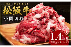 松阪牛 スネ バラ 小間切れ 1.4kg(200g×7P) 国産牛 和牛 ブランド牛 JGAP家畜・畜産物 農場HACCP認証農場 牛肉 肉 高級 人気 おすすめ 神戸牛 近江牛 に並ぶ 日本三大和牛 松阪 松坂牛 松坂 スライス 小間切れ 小分け 牛丼 野菜炒め 家庭料理 家庭用 三重県 多気町 SS-407