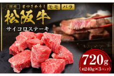 松阪牛 モモ バラ サイコロステーキ 720g(240g× 3P) ＊歯ごたえのあるお肉です。柔らかいお肉をご希望の方はご遠慮ください＊ 国産牛 和牛 ブランド牛 牛肉 ブランド牛 高級 和牛 国産牛 松阪牛 松坂牛 ステーキ サイコロステーキ 牛肉 サイコロステーキ 松阪牛 牛肉 ステーキ 焼き肉 松阪牛 モモ バラ 松阪牛 サイコロステーキ 冷凍 人気 おすすめ 三重県 多気町 SS-332