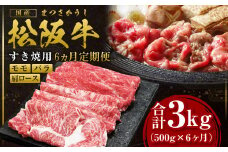 【12月末受付終了】 松阪牛 モモ バラ 肩ロース すき焼き 500g×6ヶ月 国産牛 和牛 ブランド牛 JGAP家畜・畜産物 農場HACCP認証農場 牛肉 肉 高級 人気 おすすめ 神戸牛 近江牛 に並ぶ 日本三大和牛 松阪 松坂牛 松坂 3kg ギフト箱入り ギフト 贈答 赤身 三重県 多気町 SS-0611
