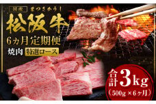 【12月末受付終了】 松阪牛 特選ロース 焼肉 3kg(500g×6ヶ月) 6ヶ月定期便【2025年4月～9月発送】 国産牛 和牛 ブランド牛 JGAP家畜・畜産物 農場HACCP認証農場 牛肉 肉 高級 人気 おすすめ 神戸牛 近江牛 に並ぶ 日本三大和牛 松阪 松坂牛 松坂 定期便 ギフト箱入り ギフト 贈答 三重県 多気町 SS-2911