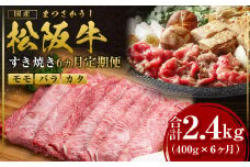 【12月末受付終了】松阪牛 モモ バラ カタ すき焼き 6ヶ月定期便 2.4kg(400g×6ヶ月) 国産牛 和牛 ブランド牛 JGAP家畜・畜産物 農場HACCP認証農場 牛肉 肉 高級 人気 おすすめ 神戸牛 近江牛 に並ぶ 日本三大和牛 赤身 三重県 多気町 SS-8111