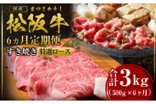 【12月末受付終了】 松阪牛 特選ロース すき焼き 3kg(500g×6ヶ月) 6ヶ月定期便【2025年4月～9月発送】 国産牛 和牛 ブランド牛 JGAP家畜・畜産物 農場HACCP認証農場 牛肉 肉 高級 人気 おすすめ 神戸牛 近江牛 に並ぶ 日本三大和牛 松阪 松坂牛 松坂 定期便 ギフト箱入り ギフト 贈答 三重県 多気町 SS-2611