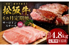 【12月末受付終了】 松阪牛 特選サーロイン ステーキ 800g（約200ｇ×4枚）×6ヶ月 6ヶ月定期便【2025年4月～9月発送】 国産牛 和牛 ブランド牛 JGAP家畜・畜産物 農場HACCP認証農場 牛肉 肉 高級 人気 おすすめ 神戸牛 近江牛 に並ぶ 日本三大和牛 松阪 松坂牛 松坂 4.8kg ギフト箱入り ギフト 贈答 三重県 多気町 SS-2131